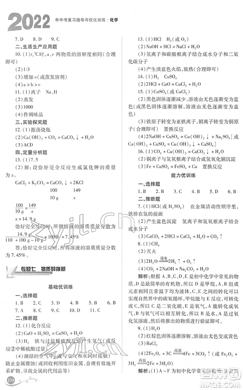 山西教育出版社2022中考復(fù)習指導(dǎo)與優(yōu)化訓(xùn)練九年級化學通用版答案