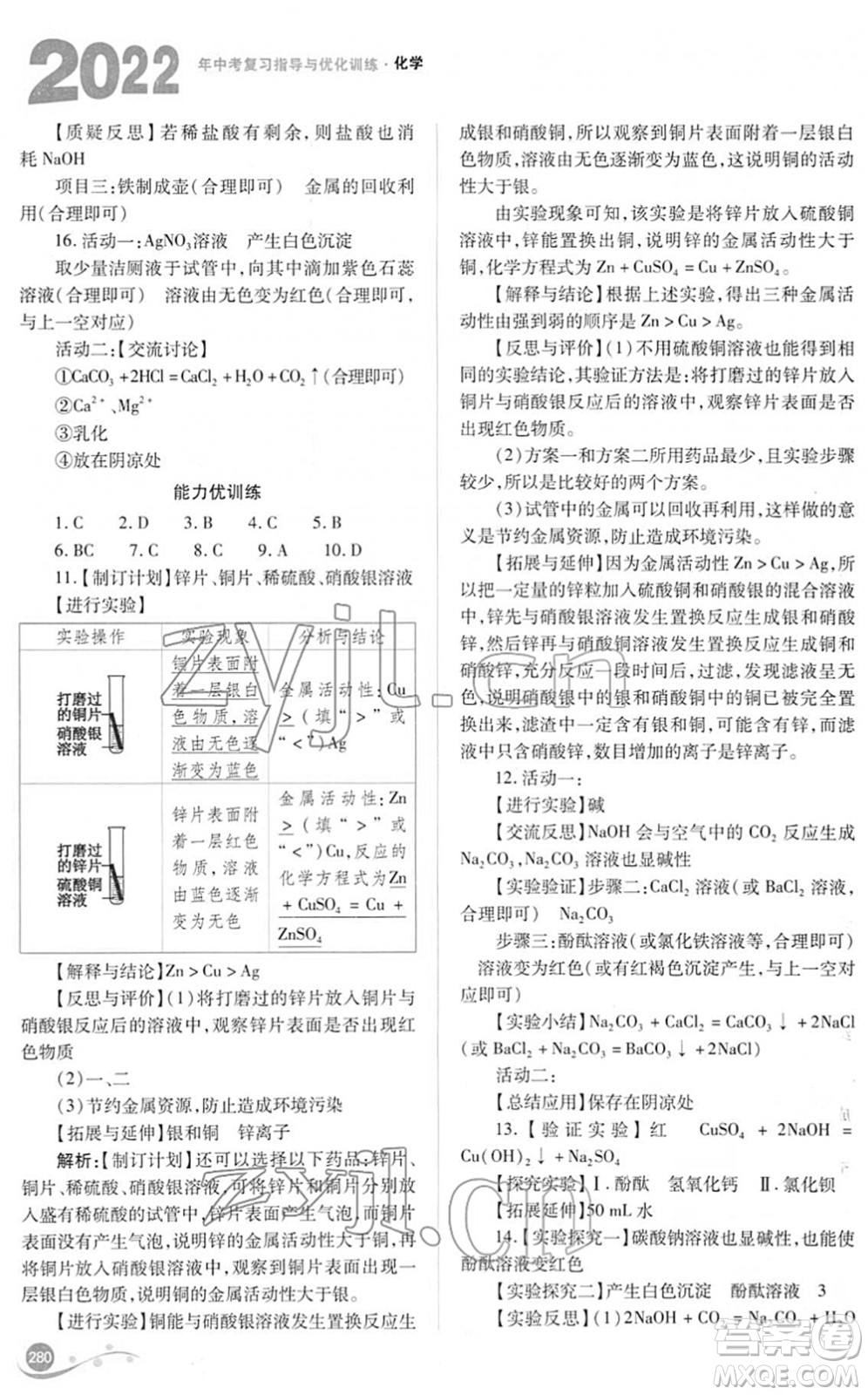 山西教育出版社2022中考復(fù)習指導(dǎo)與優(yōu)化訓(xùn)練九年級化學通用版答案