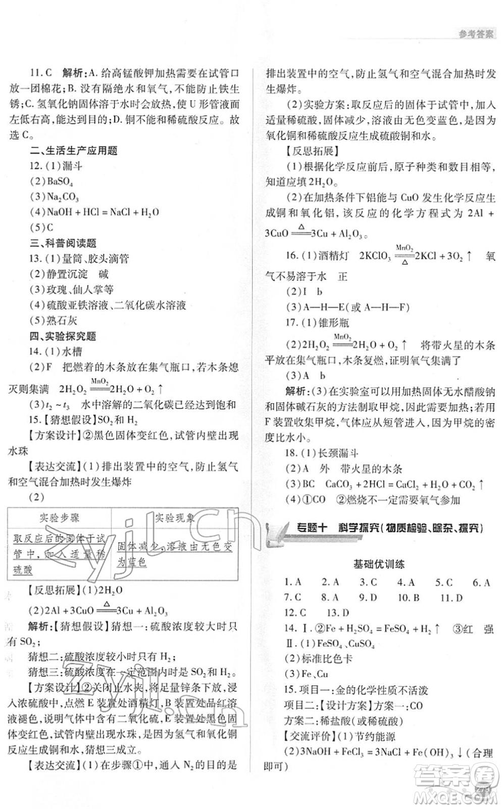 山西教育出版社2022中考復(fù)習指導(dǎo)與優(yōu)化訓(xùn)練九年級化學通用版答案