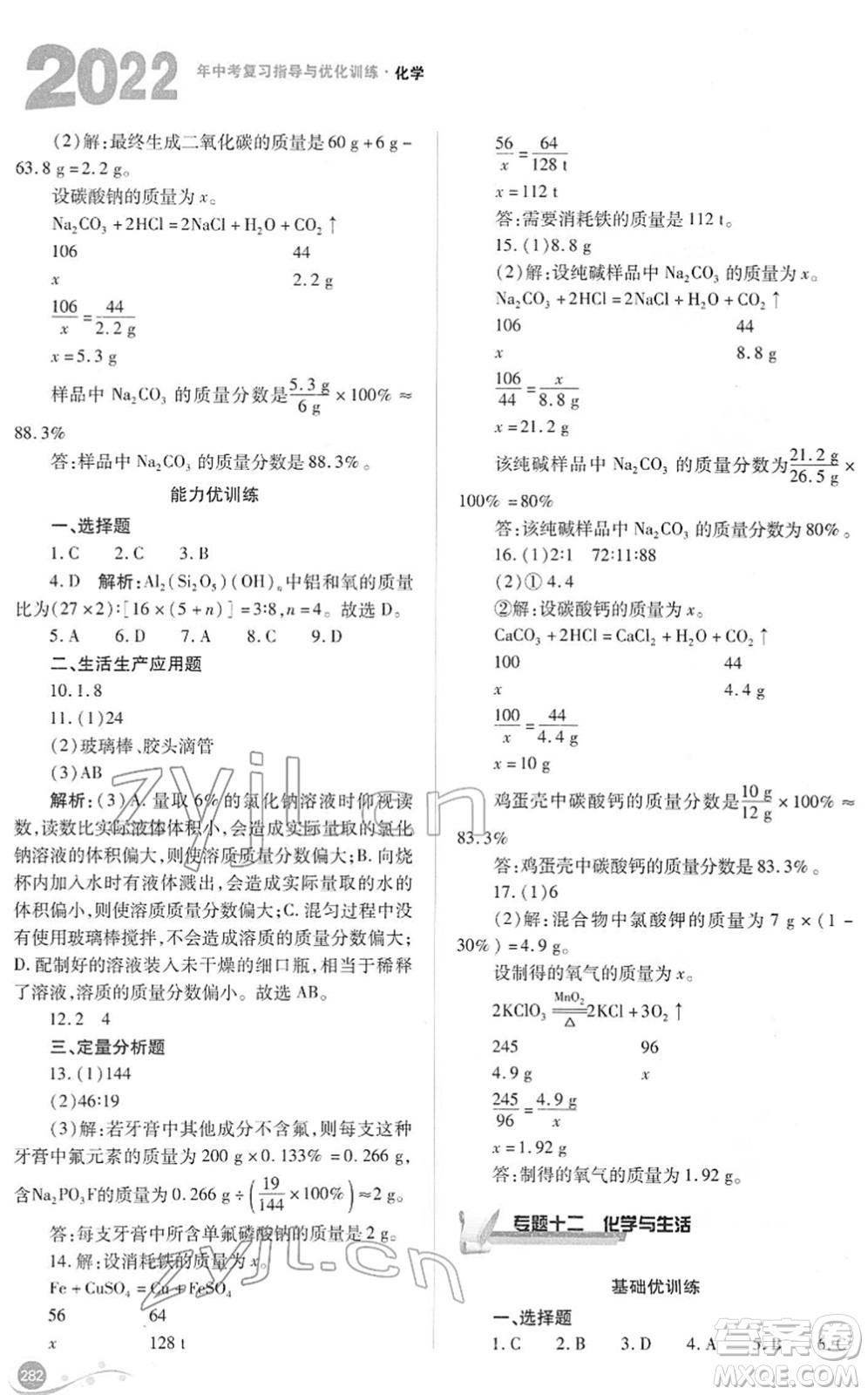 山西教育出版社2022中考復(fù)習指導(dǎo)與優(yōu)化訓(xùn)練九年級化學通用版答案