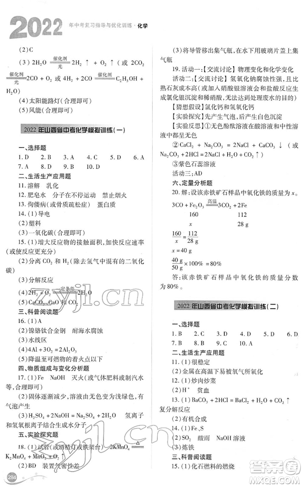 山西教育出版社2022中考復(fù)習指導(dǎo)與優(yōu)化訓(xùn)練九年級化學通用版答案