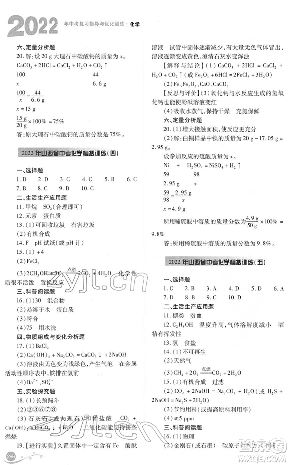 山西教育出版社2022中考復(fù)習指導(dǎo)與優(yōu)化訓(xùn)練九年級化學通用版答案