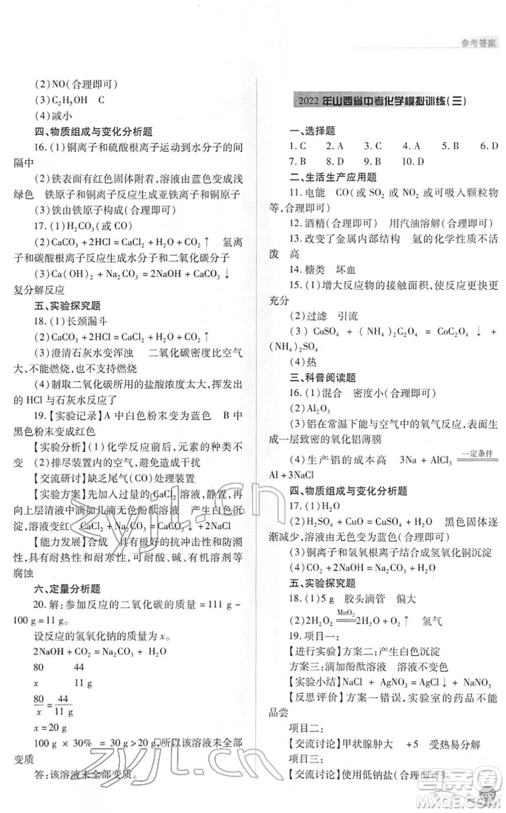 山西教育出版社2022中考復(fù)習指導(dǎo)與優(yōu)化訓(xùn)練九年級化學通用版答案