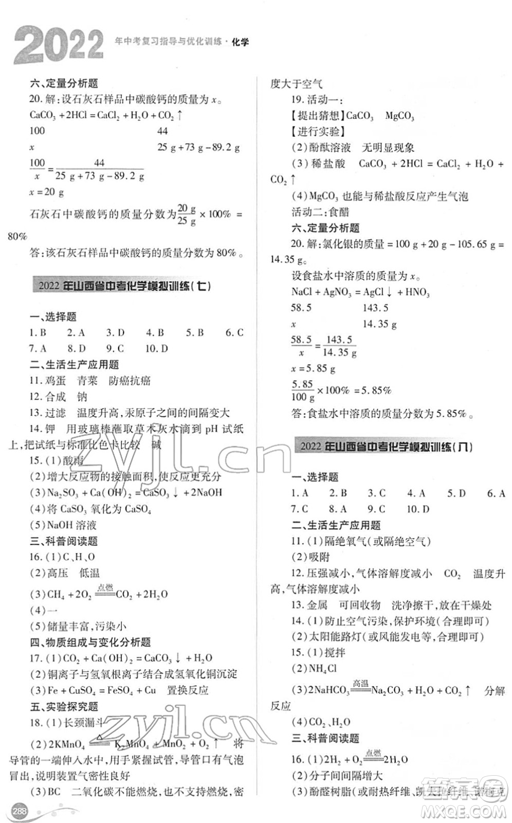 山西教育出版社2022中考復(fù)習指導(dǎo)與優(yōu)化訓(xùn)練九年級化學通用版答案