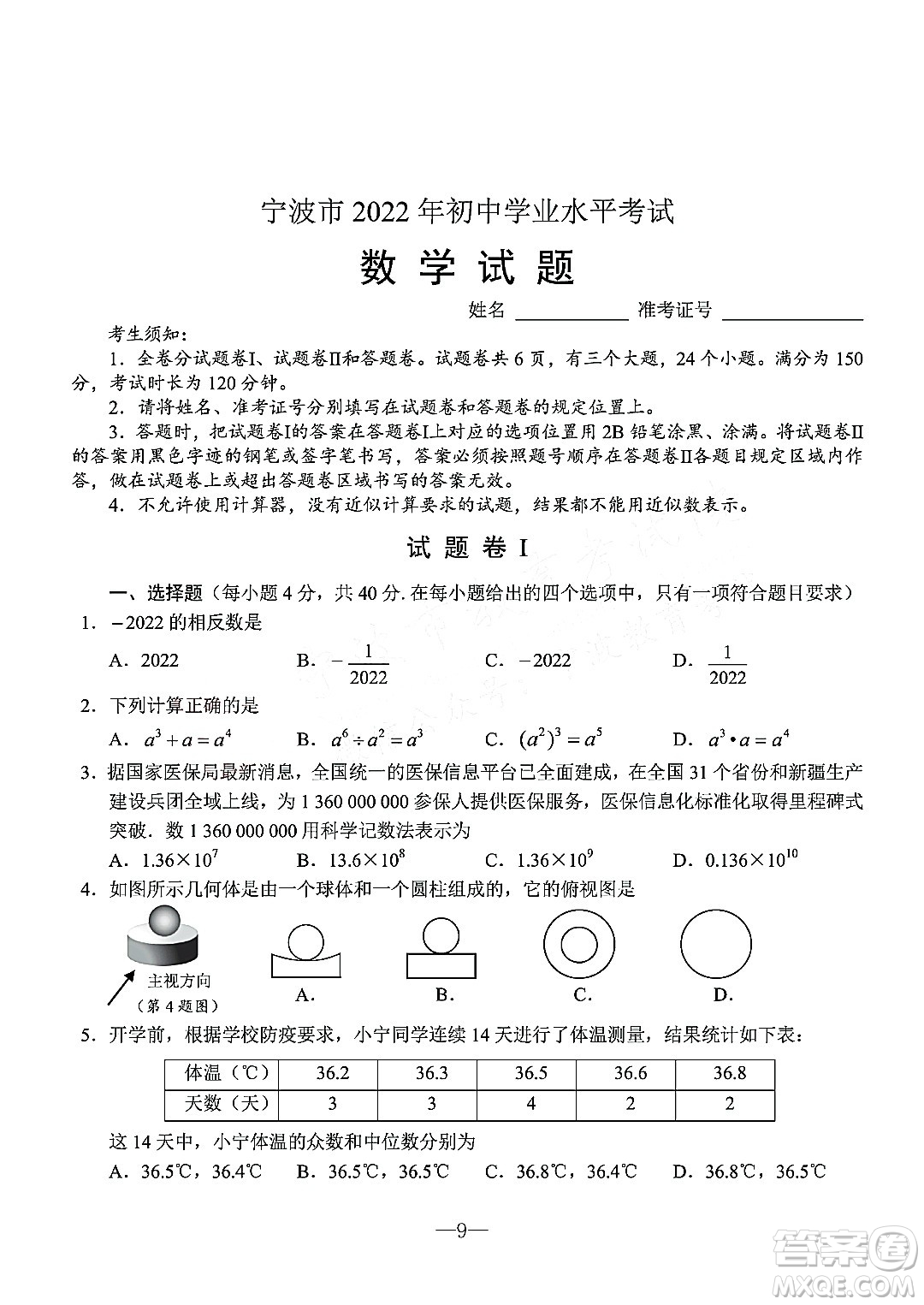 寧波市2022年初中學(xué)業(yè)水平考試數(shù)學(xué)試題及答案