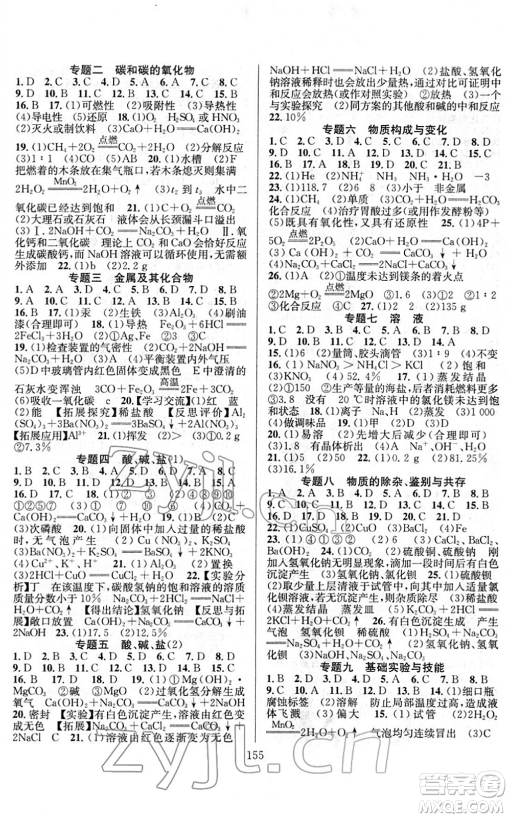 長江少年兒童出版社2022中考復(fù)習(xí)指南九年級(jí)化學(xué)通用版答案