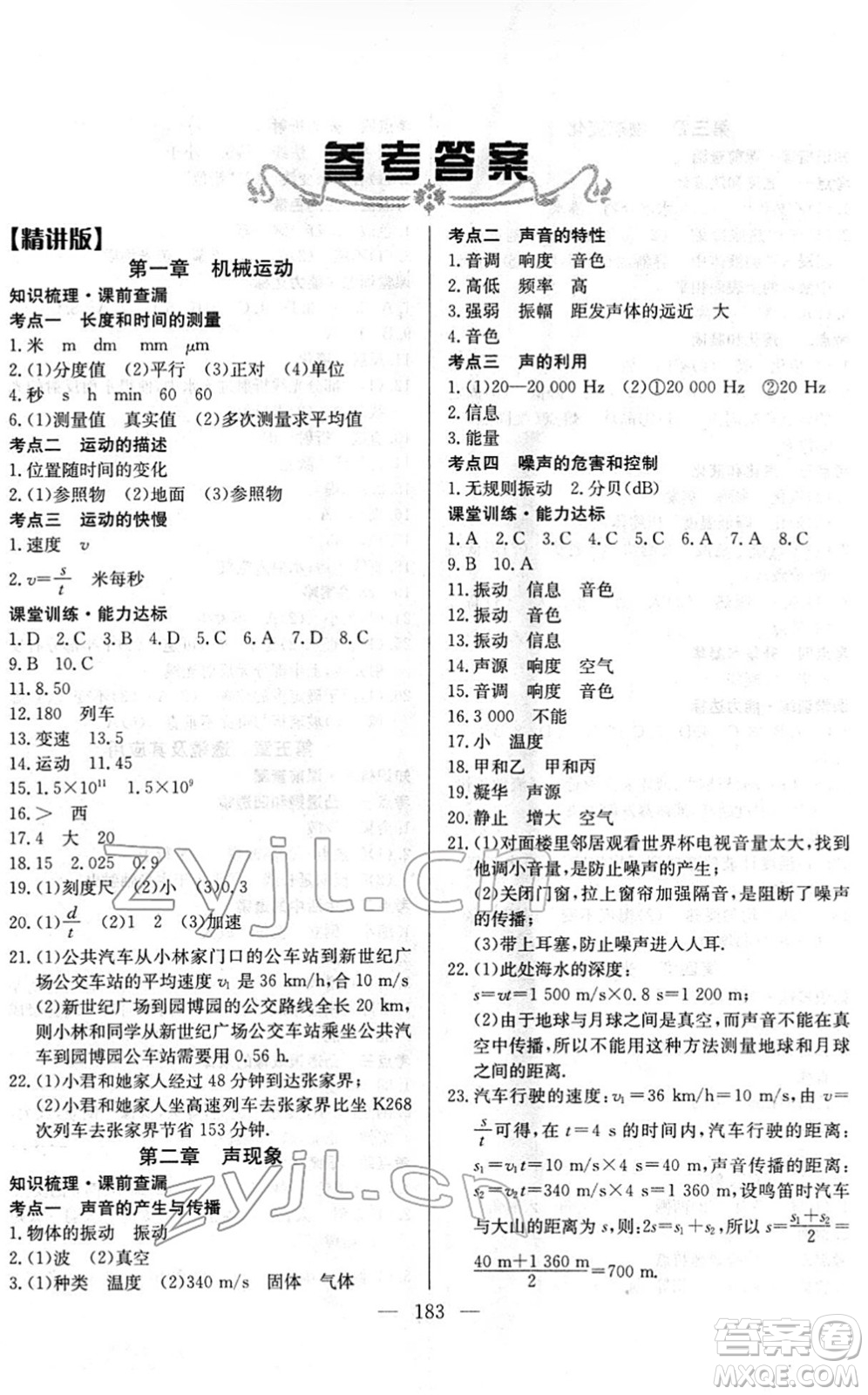 長江少年兒童出版社2022中考復(fù)習(xí)指南九年級物理通用版答案