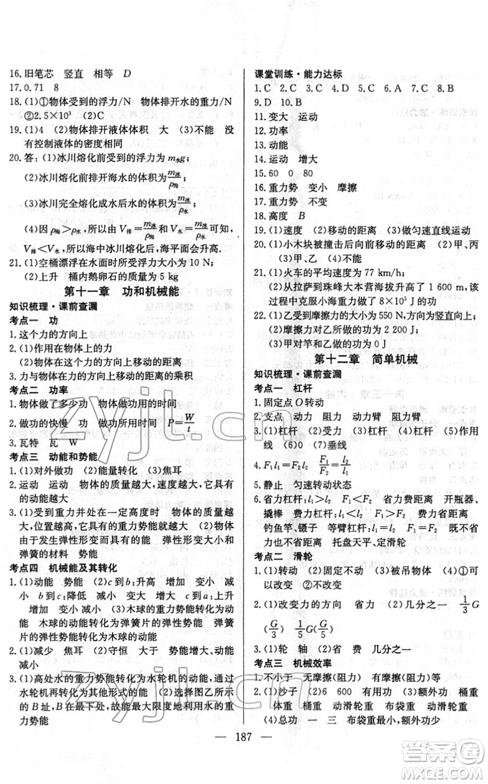 長江少年兒童出版社2022中考復(fù)習(xí)指南九年級物理通用版答案