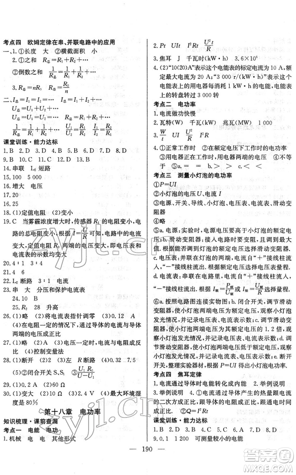 長江少年兒童出版社2022中考復(fù)習(xí)指南九年級物理通用版答案