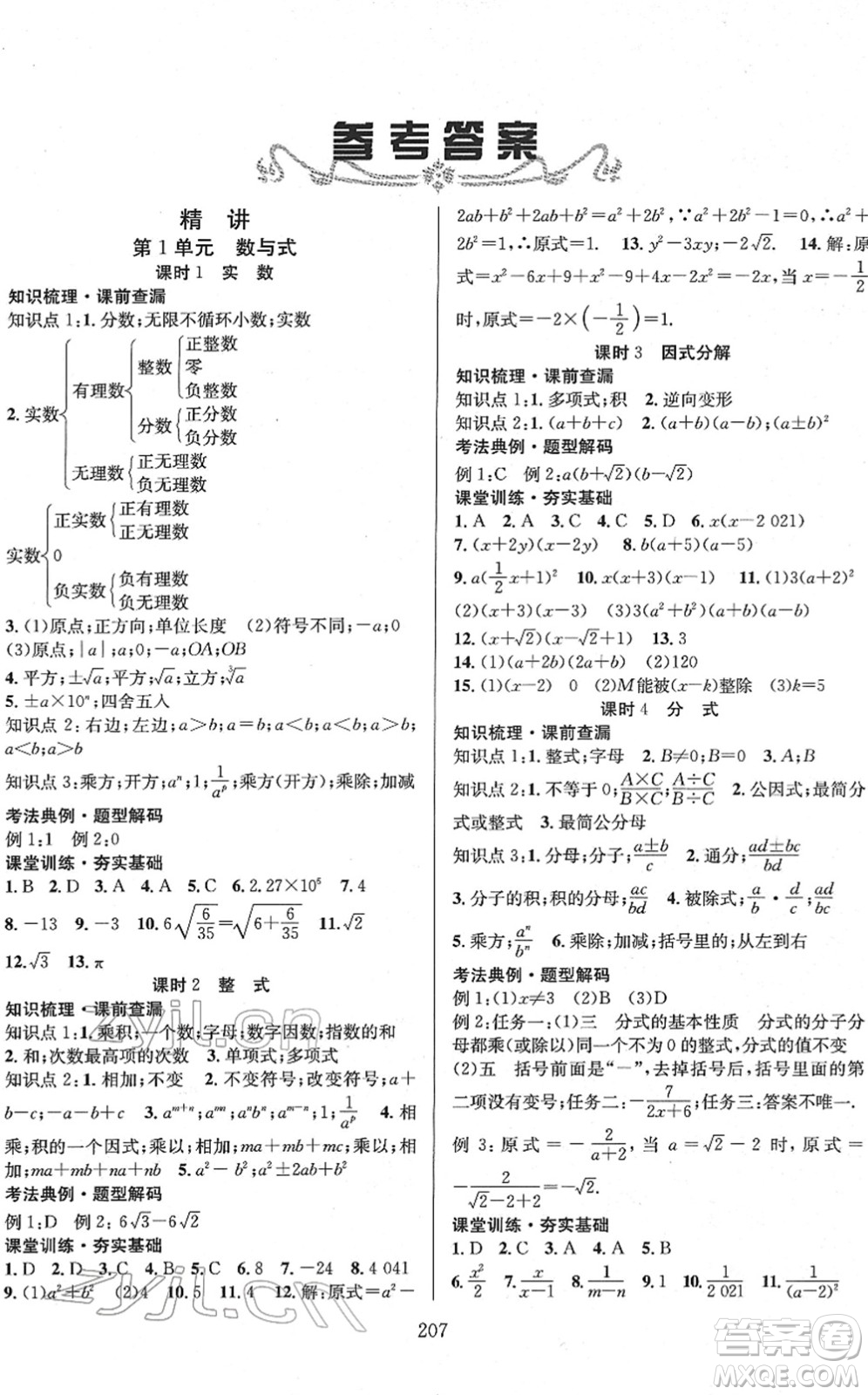 長江少年兒童出版社2022中考復(fù)習(xí)指南九年級數(shù)學(xué)通用版答案