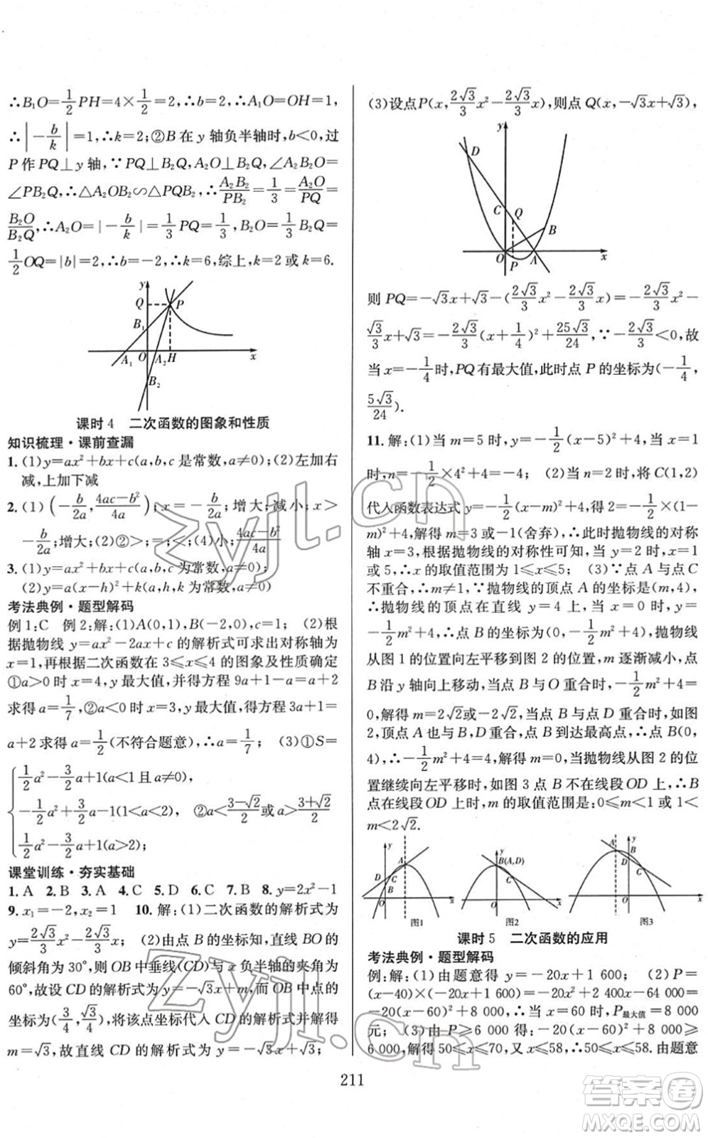 長江少年兒童出版社2022中考復(fù)習(xí)指南九年級數(shù)學(xué)通用版答案