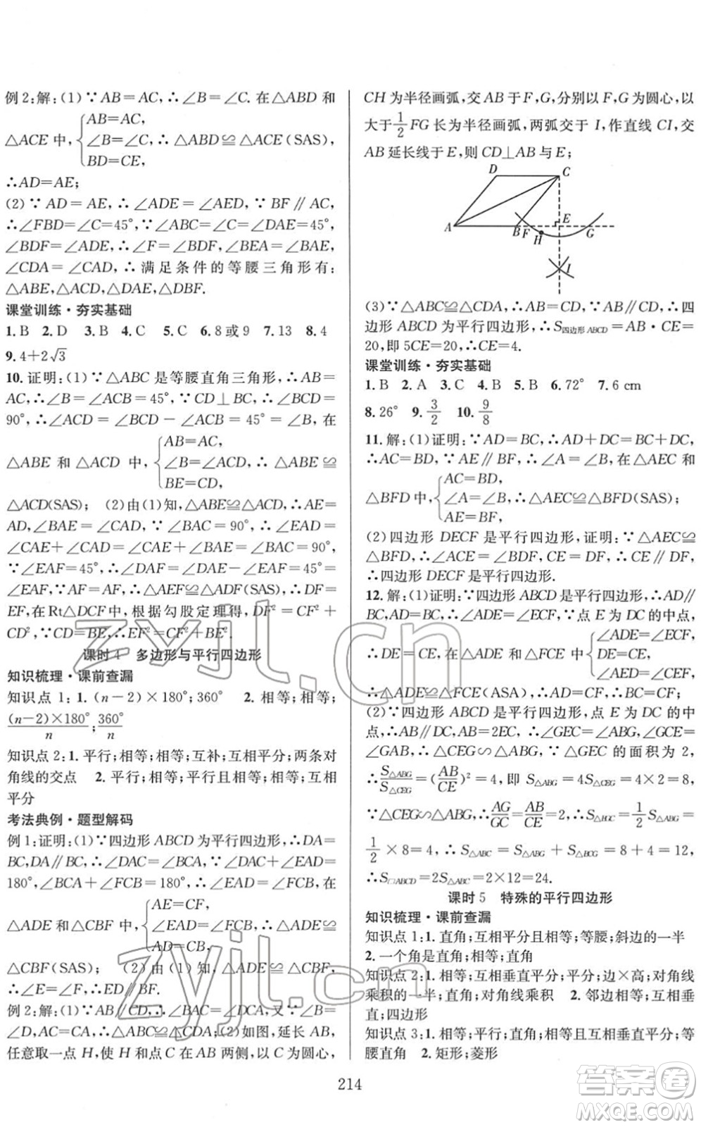 長江少年兒童出版社2022中考復(fù)習(xí)指南九年級數(shù)學(xué)通用版答案