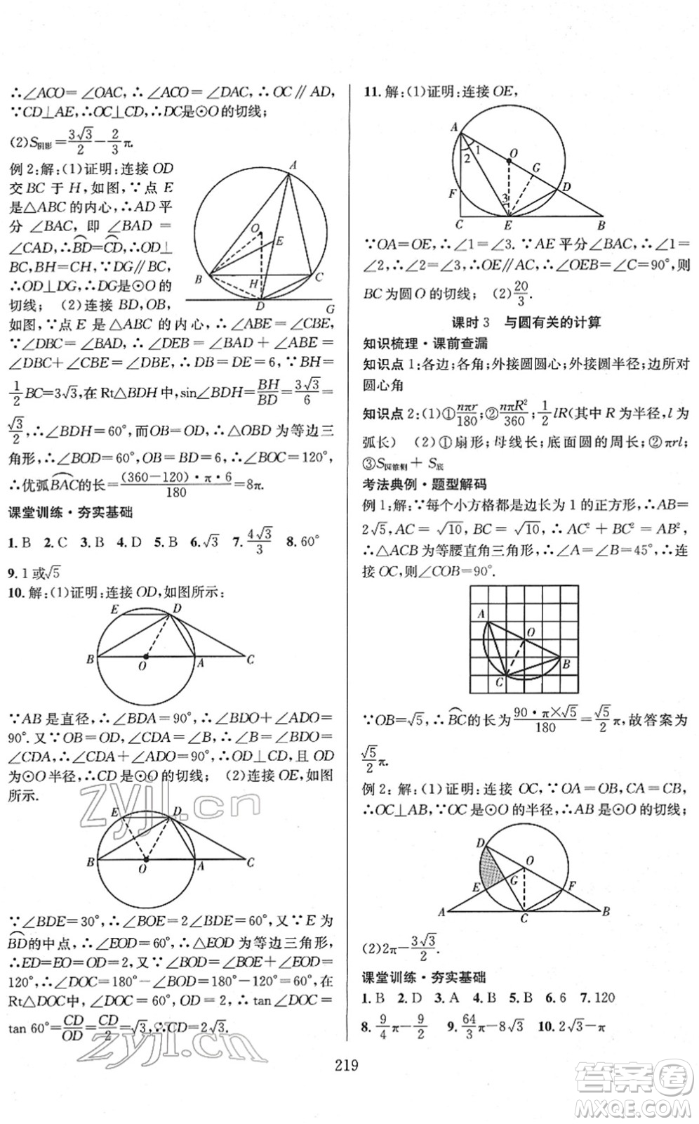 長江少年兒童出版社2022中考復(fù)習(xí)指南九年級數(shù)學(xué)通用版答案