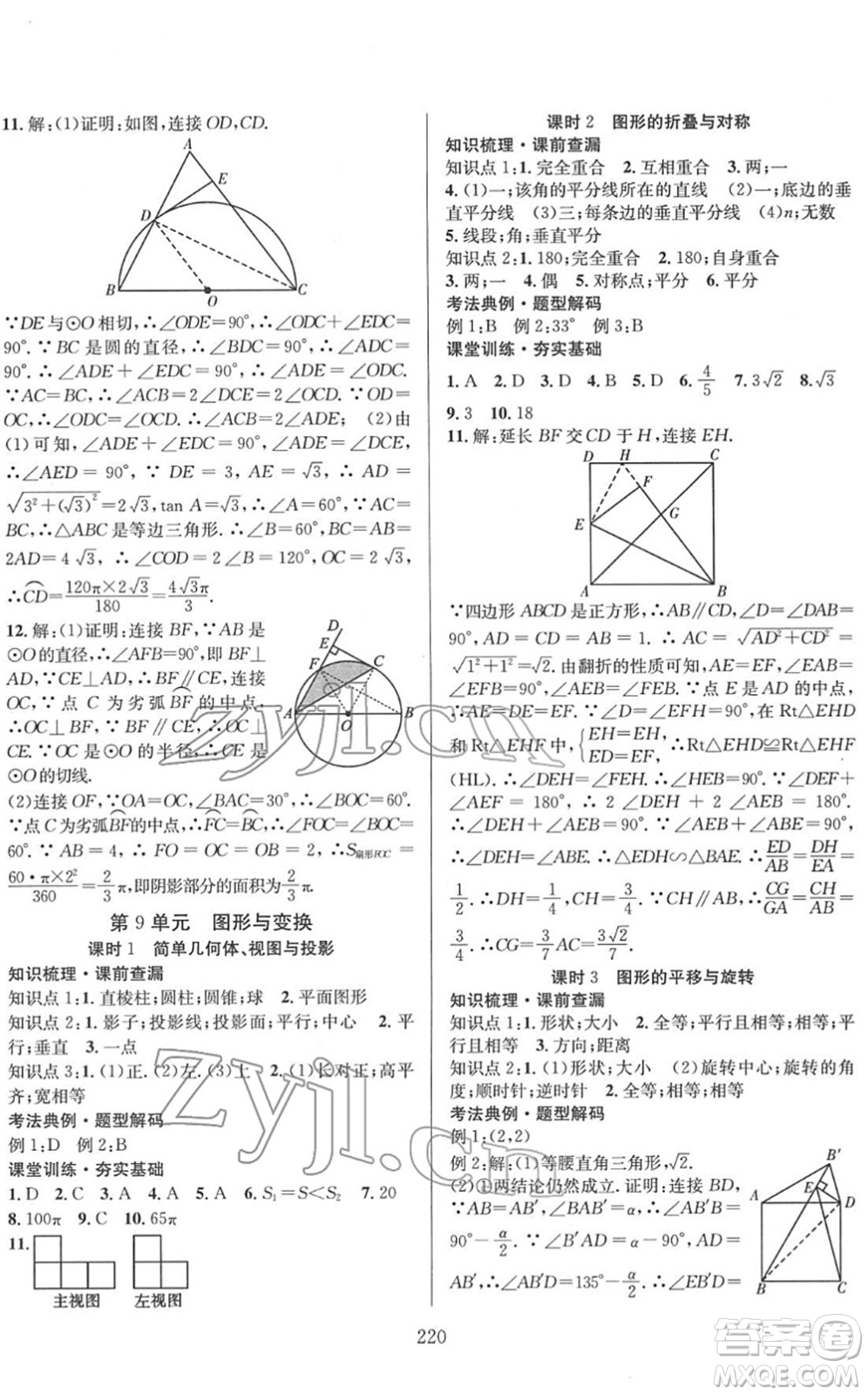 長江少年兒童出版社2022中考復(fù)習(xí)指南九年級數(shù)學(xué)通用版答案