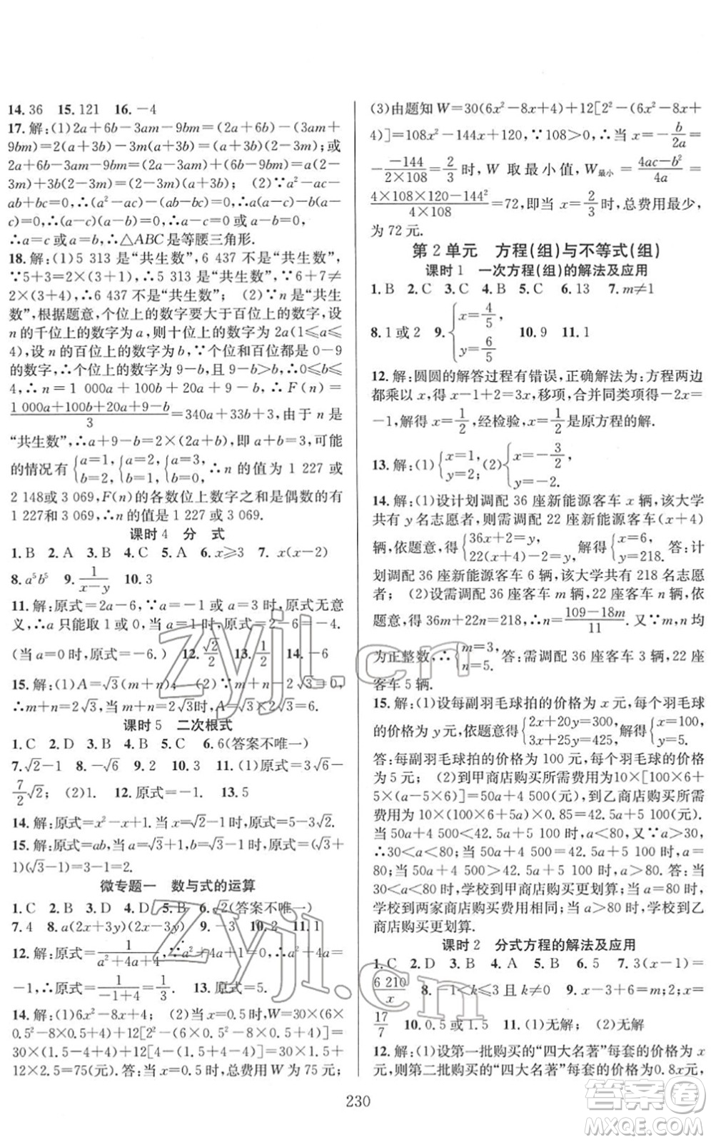 長江少年兒童出版社2022中考復(fù)習(xí)指南九年級數(shù)學(xué)通用版答案