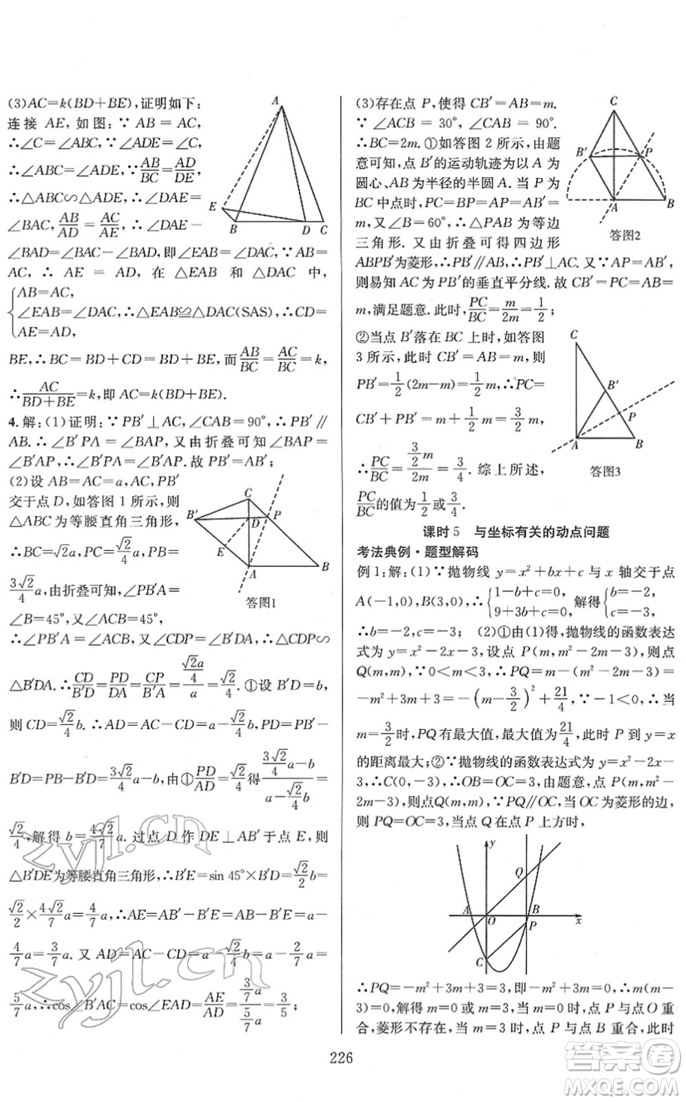 長江少年兒童出版社2022中考復(fù)習(xí)指南九年級數(shù)學(xué)通用版答案