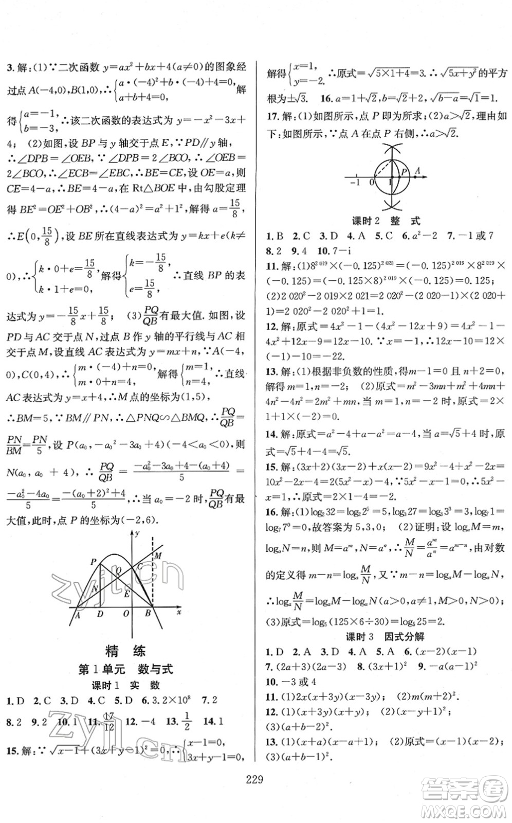 長江少年兒童出版社2022中考復(fù)習(xí)指南九年級數(shù)學(xué)通用版答案