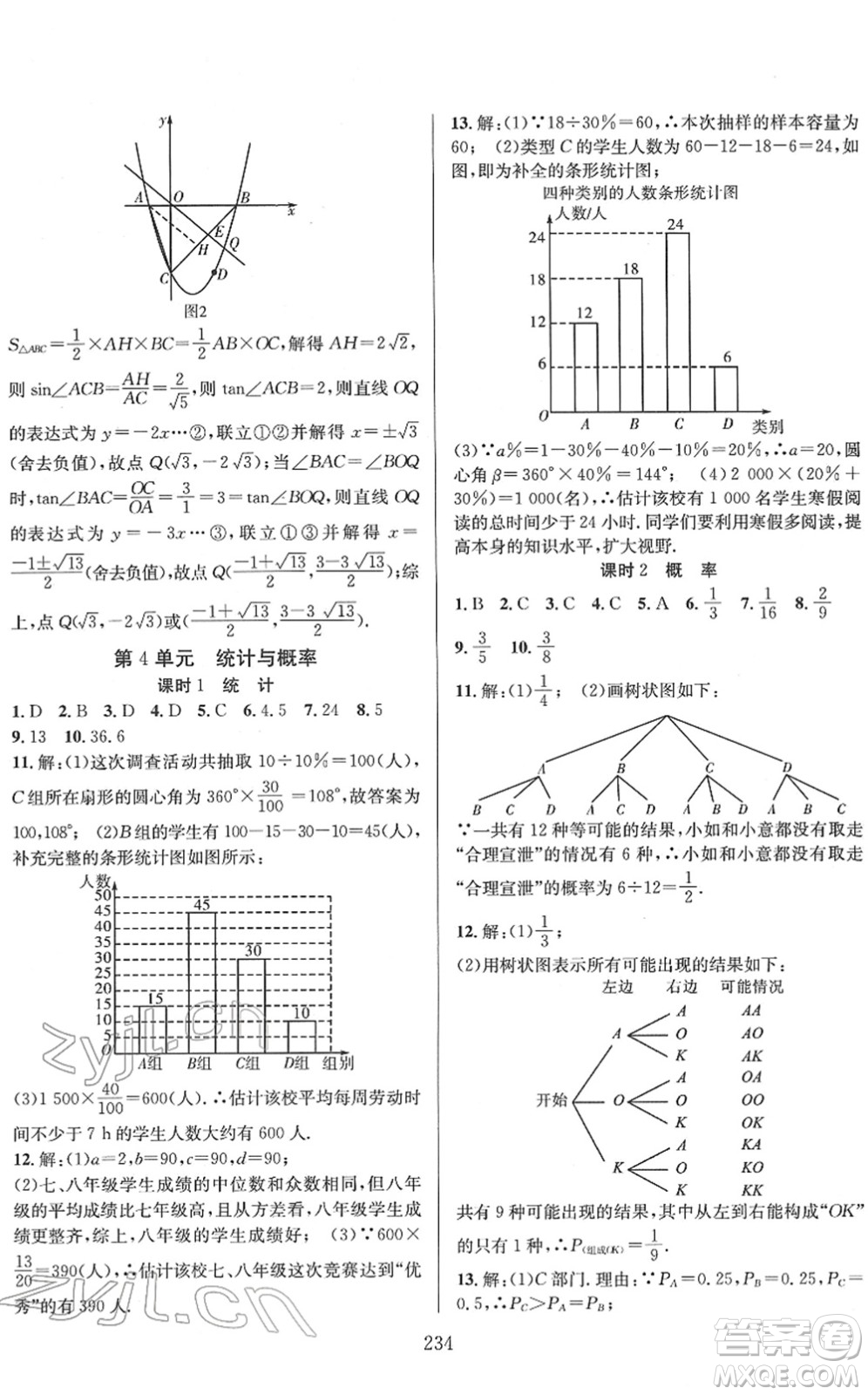 長江少年兒童出版社2022中考復(fù)習(xí)指南九年級數(shù)學(xué)通用版答案