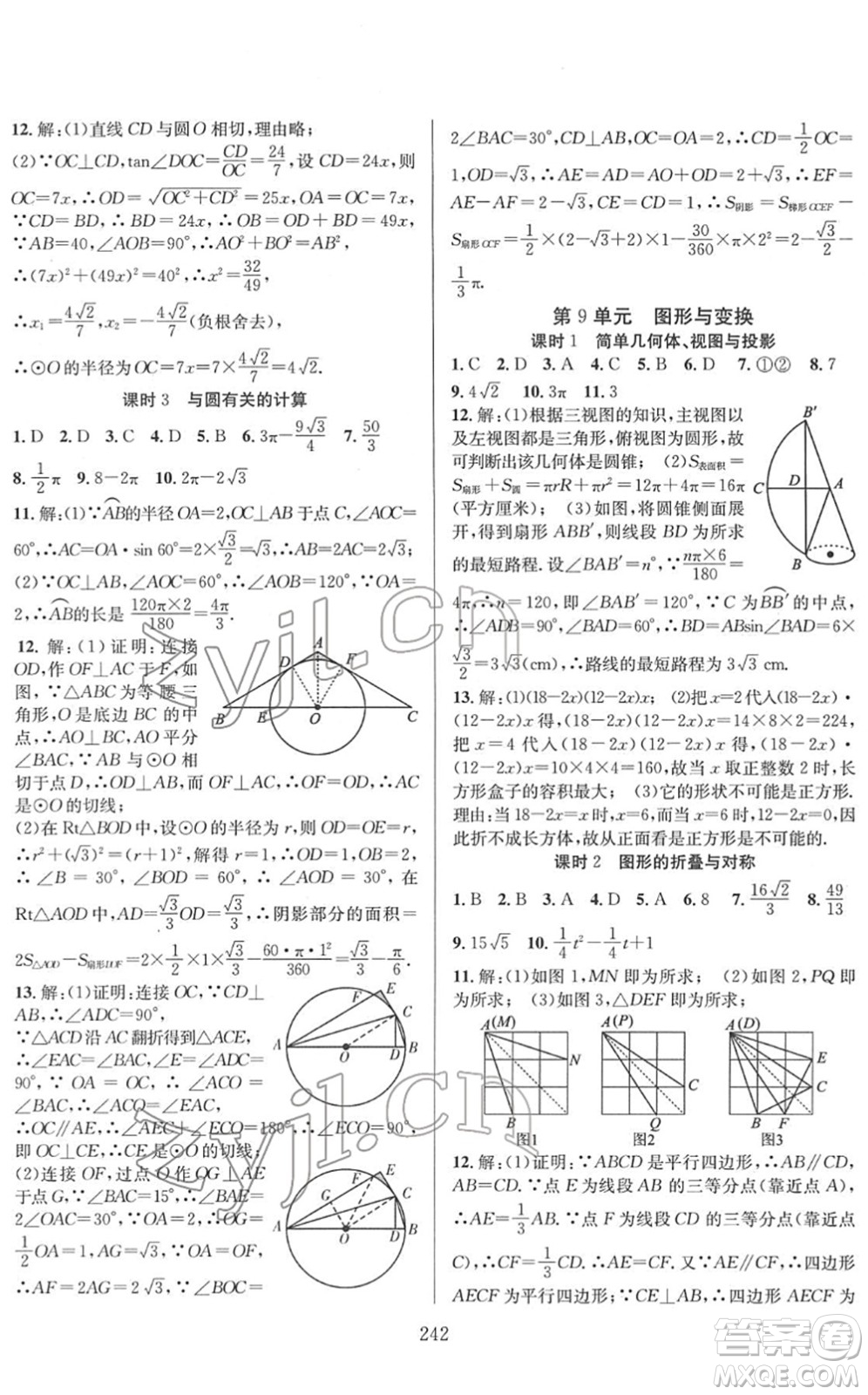 長江少年兒童出版社2022中考復(fù)習(xí)指南九年級數(shù)學(xué)通用版答案