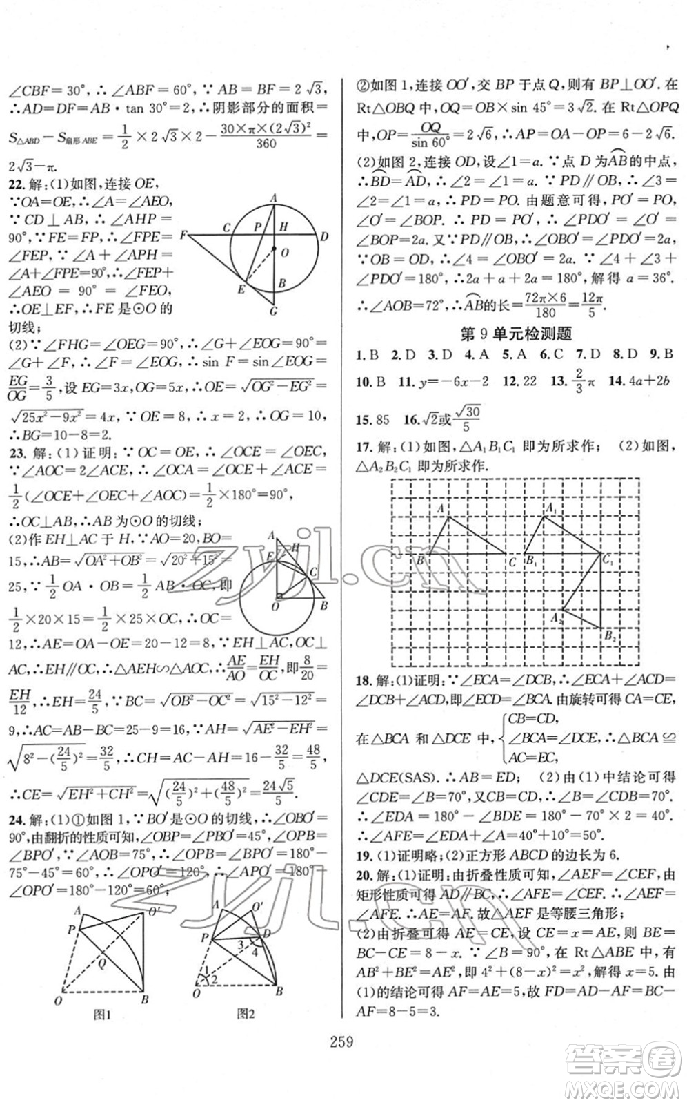 長江少年兒童出版社2022中考復(fù)習(xí)指南九年級數(shù)學(xué)通用版答案