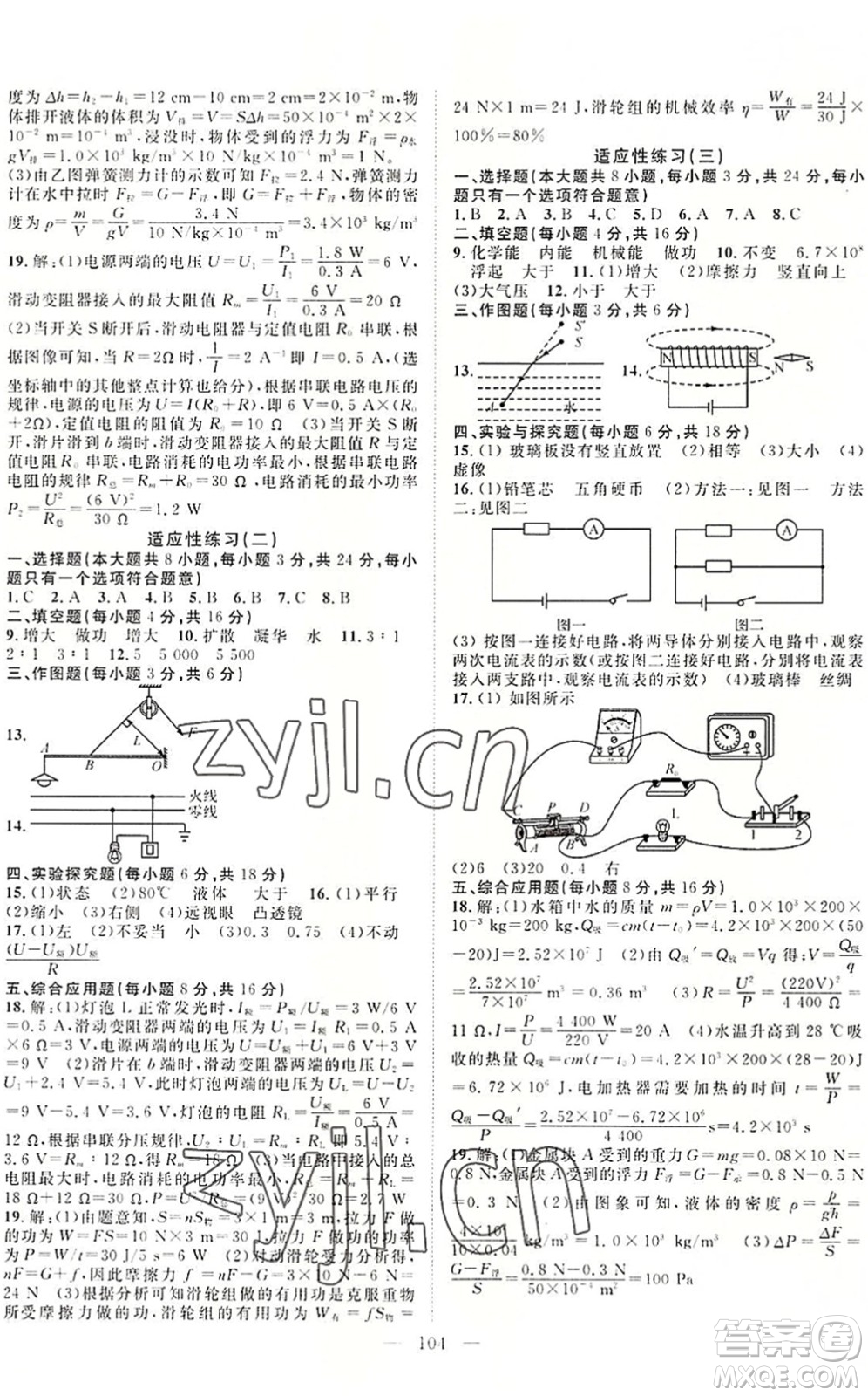 長江少年兒童出版社2022中考復習指南九年級物理化學通用版咸寧專版答案