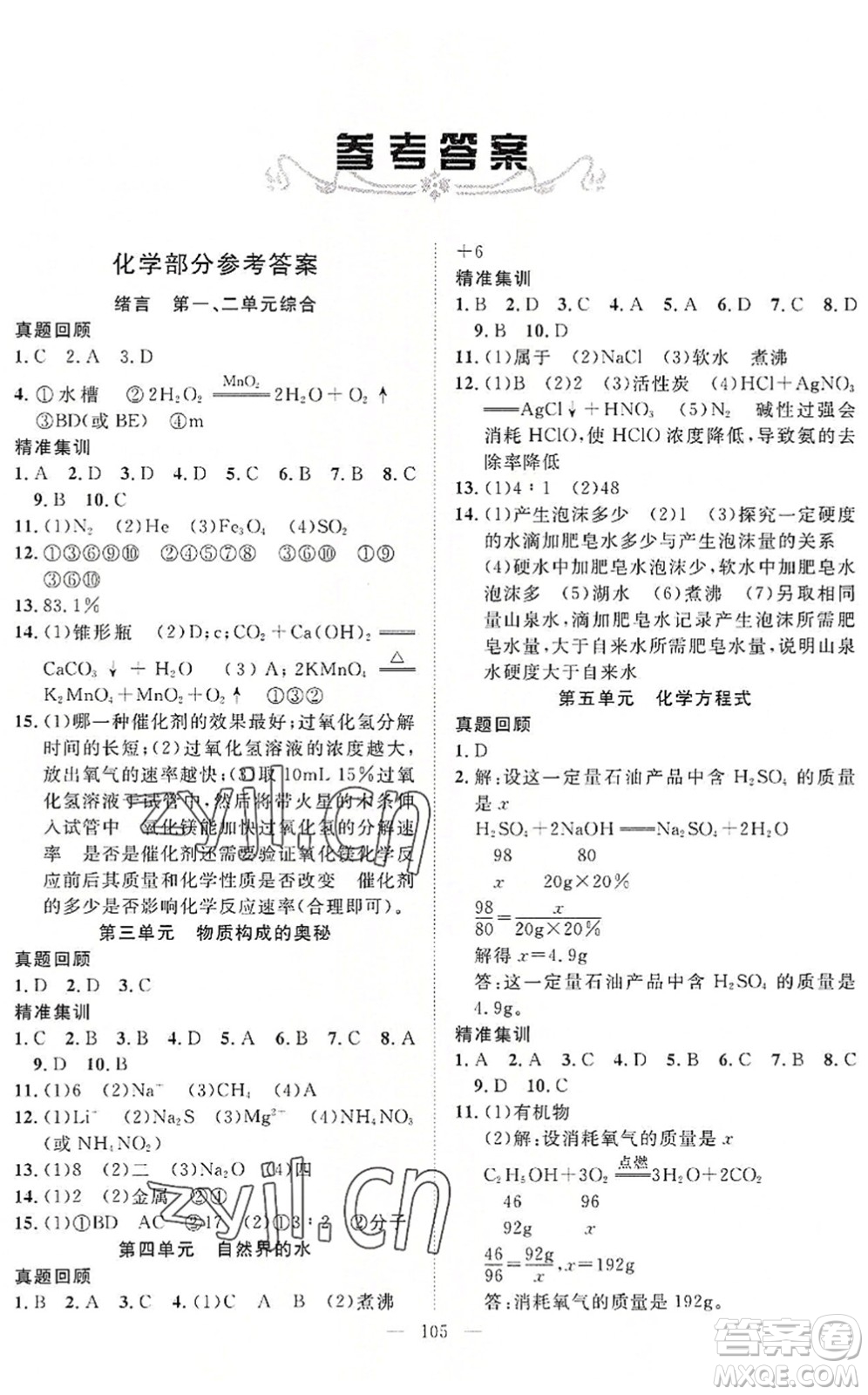 長江少年兒童出版社2022中考復習指南九年級物理化學通用版咸寧專版答案