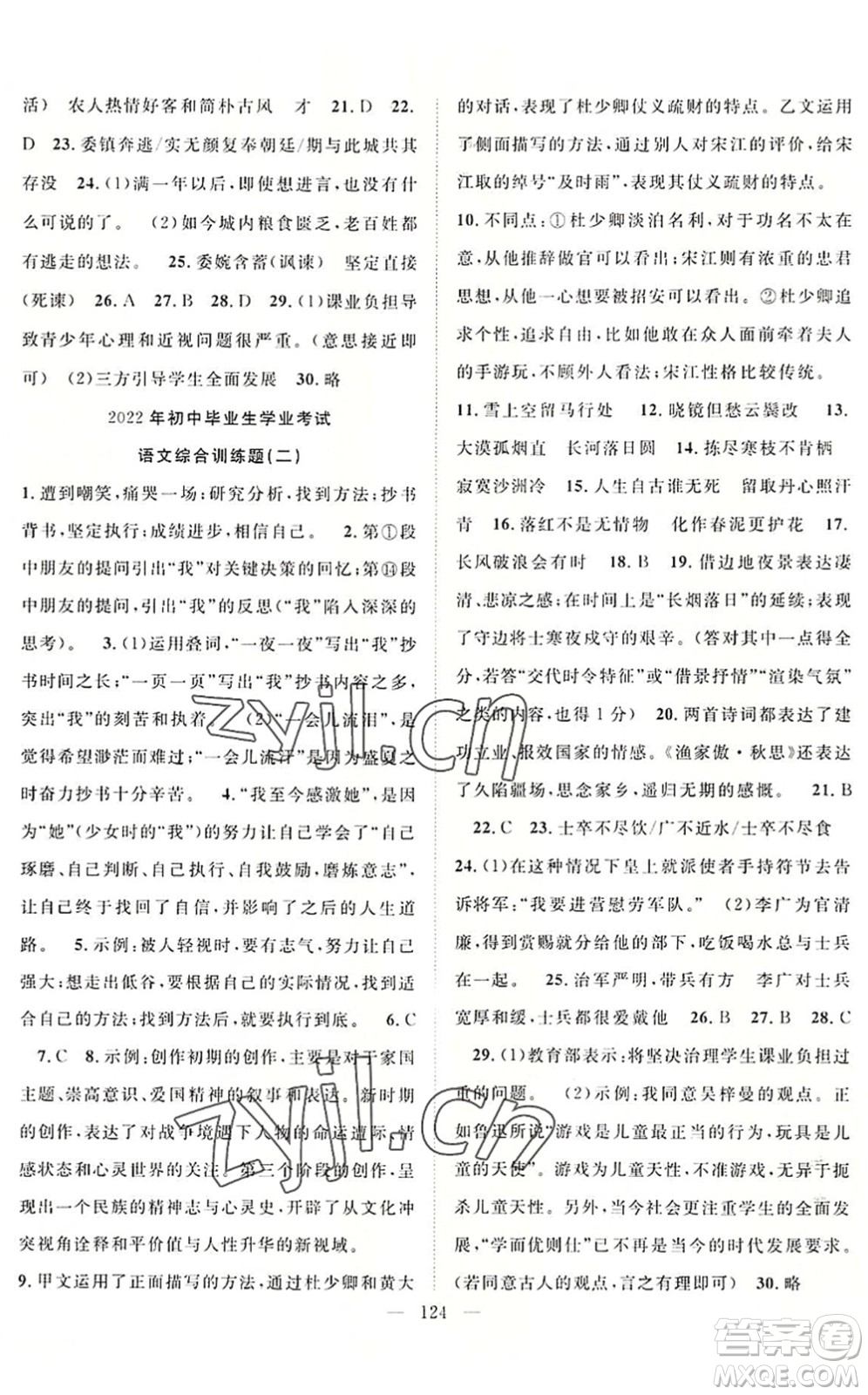 長江少年兒童出版社2022中考復(fù)習(xí)指南九年級語文通用版咸寧專版答案