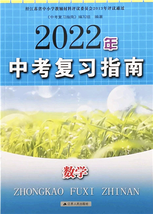 江蘇人民出版社2022中考復(fù)習(xí)指南九年級(jí)數(shù)學(xué)通用版答案