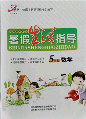 山東數(shù)字出版?zhèn)髅接邢薰?022文軒暑假生活指導(dǎo)五年級數(shù)學(xué)通用版參考答案