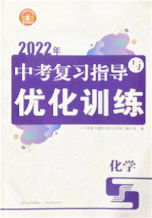 山西教育出版社2022中考復(fù)習指導(dǎo)與優(yōu)化訓(xùn)練九年級化學通用版答案