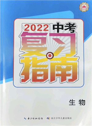 長(zhǎng)江少年兒童出版社2022中考復(fù)習(xí)指南九年級(jí)生物通用版答案