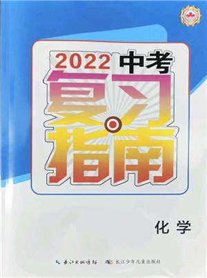 長江少年兒童出版社2022中考復(fù)習(xí)指南九年級(jí)化學(xué)通用版答案