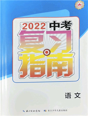 長(zhǎng)江少年兒童出版社2022中考復(fù)習(xí)指南九年級(jí)語文通用版答案