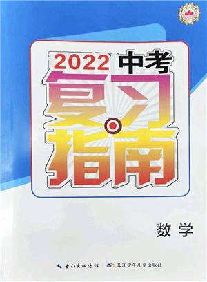 長江少年兒童出版社2022中考復(fù)習(xí)指南九年級數(shù)學(xué)通用版答案