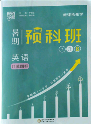 寧夏人民教育出版社2022經(jīng)綸學(xué)典暑期預(yù)科班七升八英語江蘇版參考答案