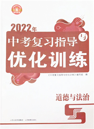 山西教育出版社2022中考復(fù)習(xí)指導(dǎo)與優(yōu)化訓(xùn)練九年級道德與法治通用版答案