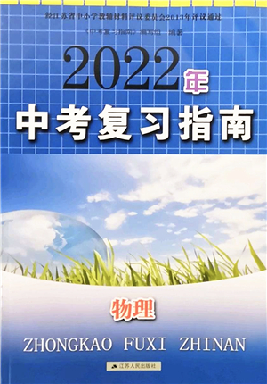 江蘇人民出版社2022中考復習指南九年級物理通用版答案