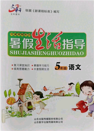 山東數(shù)字出版?zhèn)髅接邢薰?022文軒暑假生活指導(dǎo)五年級語文通用版參考答案