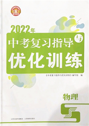 山西教育出版社2022中考復(fù)習(xí)指導(dǎo)與優(yōu)化訓(xùn)練九年級物理通用版答案