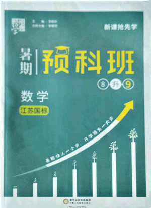 寧夏人民教育出版社2022經(jīng)綸學(xué)典暑期預(yù)科班八升九數(shù)學(xué)江蘇版參考答案