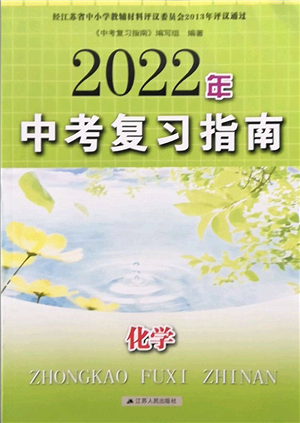 江蘇人民出版社2022中考復(fù)習(xí)指南九年級(jí)化學(xué)通用版答案