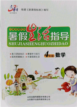 山東數(shù)字出版?zhèn)髅接邢薰?022文軒暑假生活指導四年級數(shù)學通用版參考答案