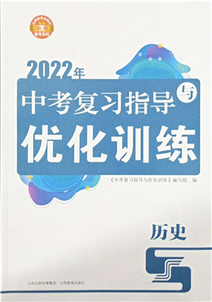 山西教育出版社2022中考復(fù)習(xí)指導(dǎo)與優(yōu)化訓(xùn)練九年級(jí)歷史通用版答案