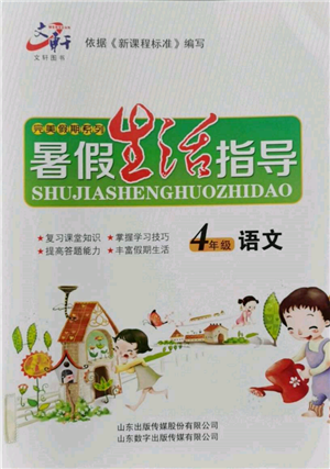 山東數(shù)字出版?zhèn)髅接邢薰?022文軒暑假生活指導四年級語文通用版參考答案