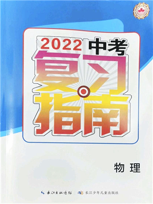 長江少年兒童出版社2022中考復(fù)習(xí)指南九年級物理通用版答案