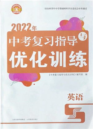 山西教育出版社2022中考復(fù)習(xí)指導(dǎo)與優(yōu)化訓(xùn)練九年級(jí)英語(yǔ)通用版答案