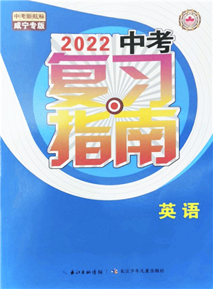 長(zhǎng)江少年兒童出版社2022中考復(fù)習(xí)指南九年級(jí)英語通用版咸寧專版答案