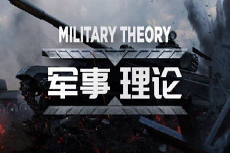 2022智慧樹(shù)知到《軍事理論-綜合版》見(jiàn)面課二參考答案