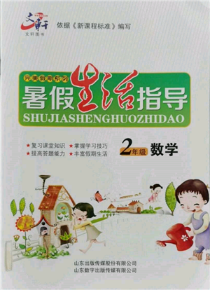 山東數(shù)字出版?zhèn)髅接邢薰?022文軒暑假生活指導二年級數(shù)學通用版參考答案