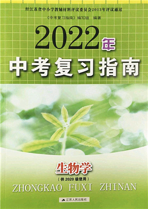 江蘇人民出版社2022中考復習指南九年級生物通用版答案